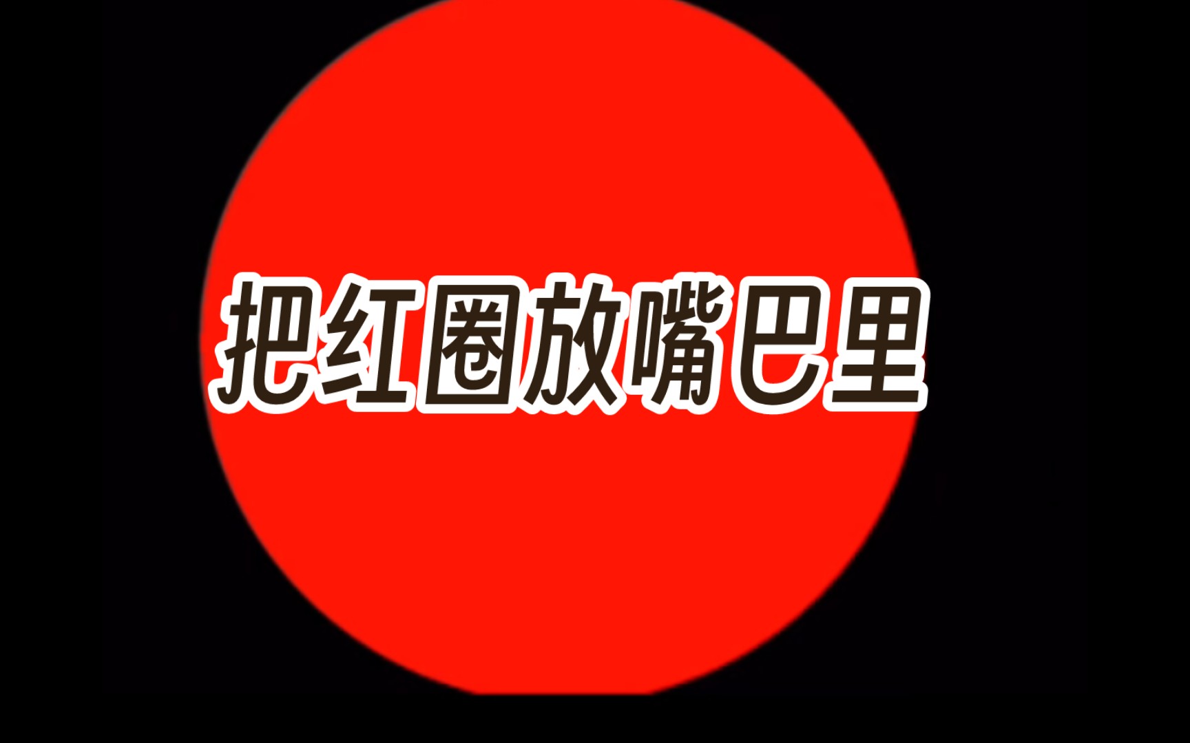 等一下,先把红圈放嘴巴里 #9 今日沙雕图哔哩哔哩bilibili