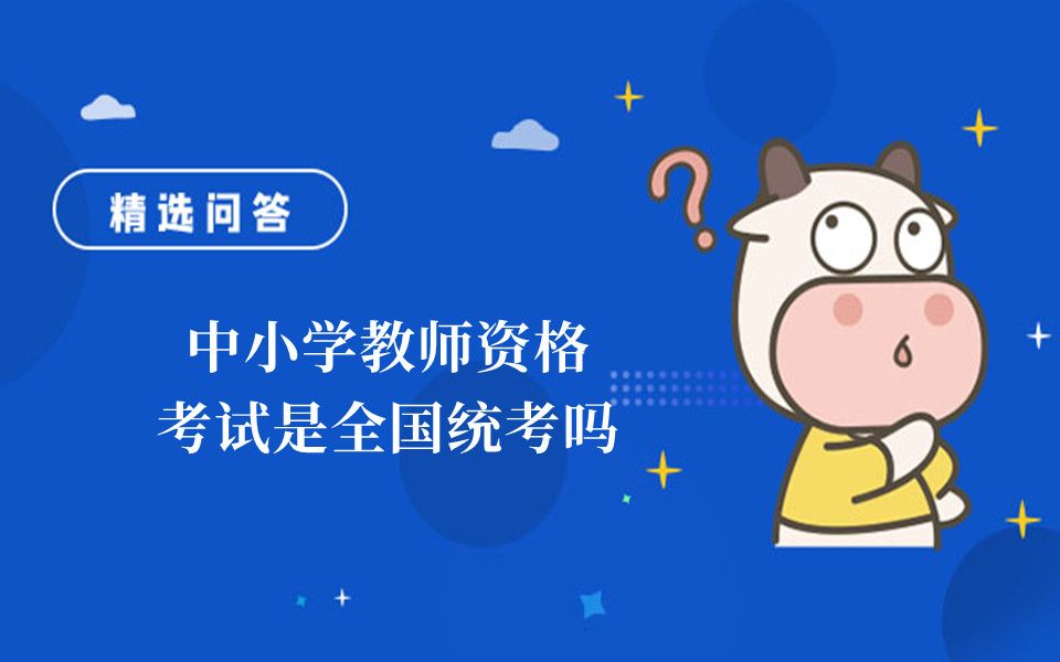 [图]中小学教师资格考试是全国统考吗