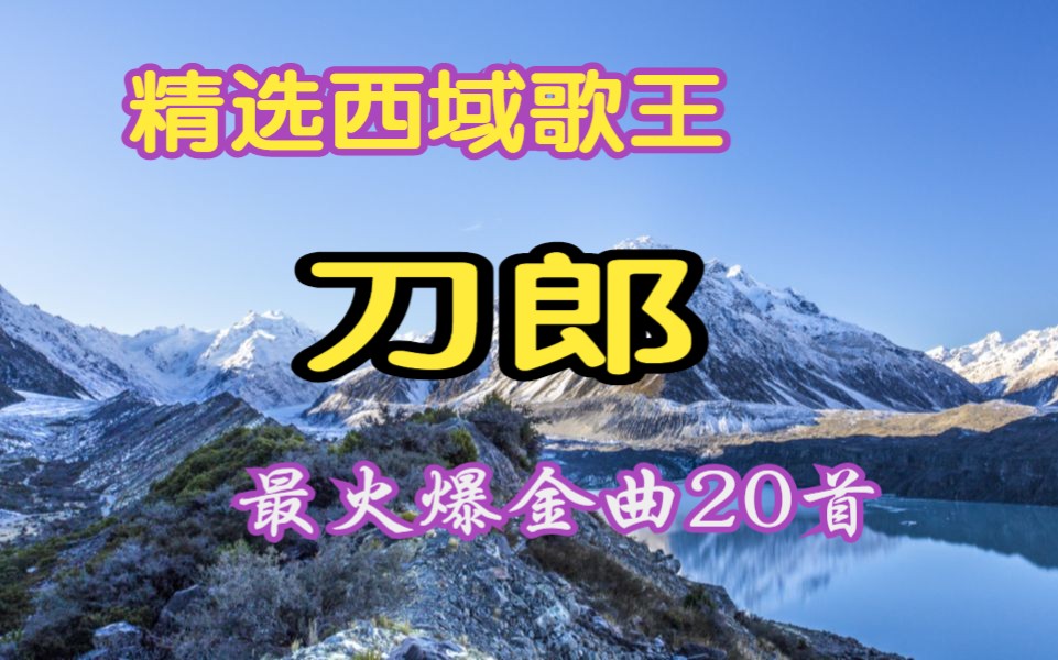 [图]精心整理了刀郎最火爆的20首金曲，道不尽的悲欢离合，话不完的人间沧桑，让你永远回忆和珍藏！