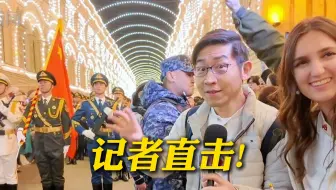 记者直击：红场阅兵仪仗队彩排现场全是中国人？