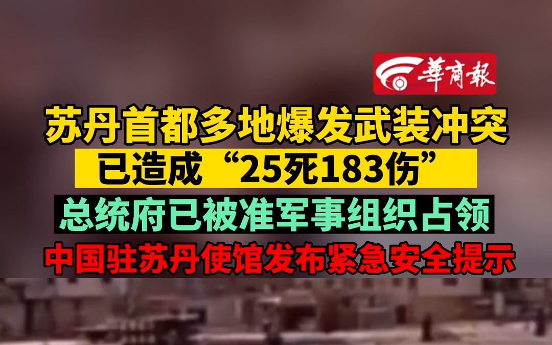 苏丹首都多地爆发武装冲突 中国驻苏丹使馆发布紧急安全提示哔哩哔哩bilibili