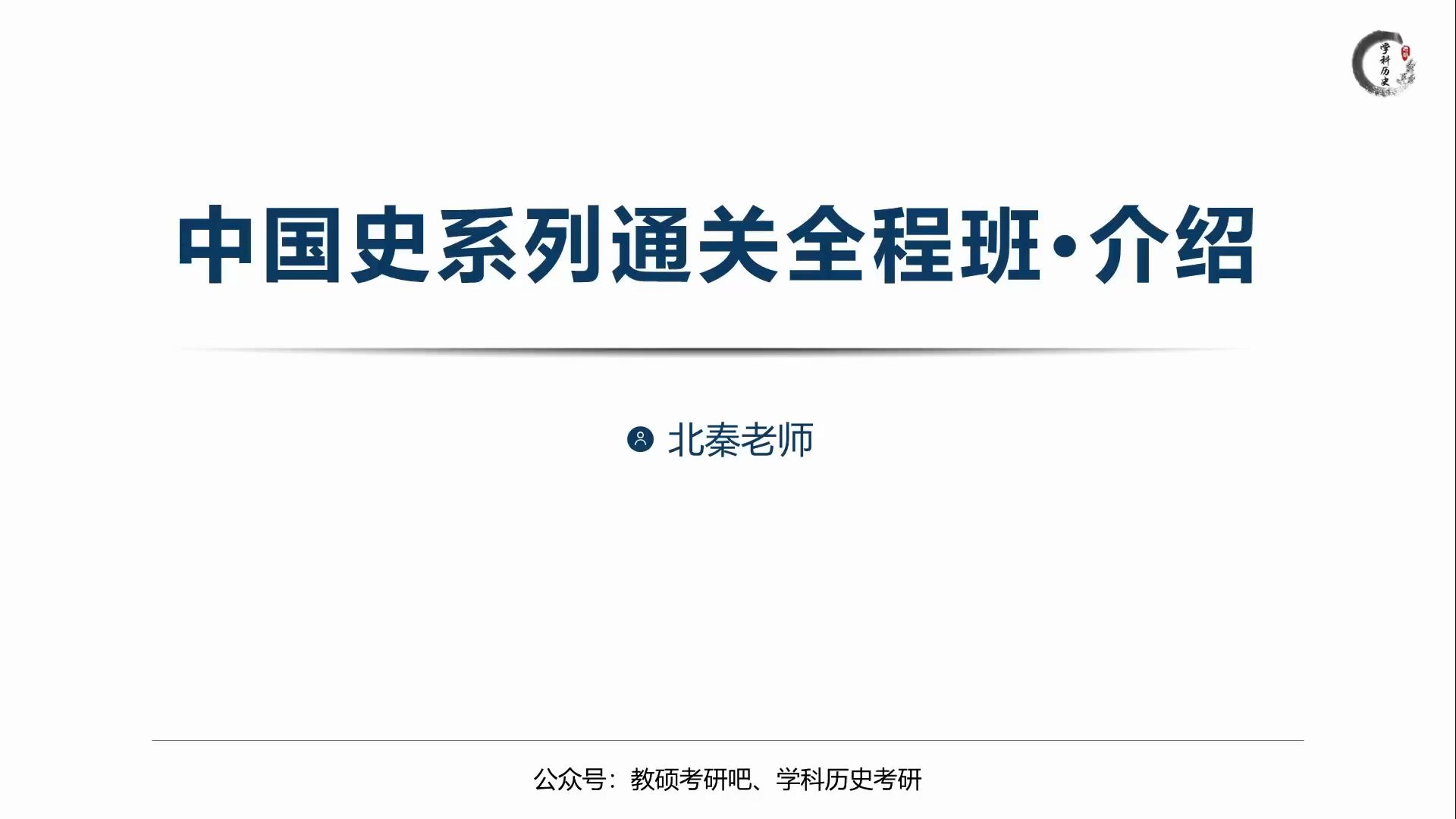 2021学科历史考研丨中国史系列通关全程班介绍哔哩哔哩bilibili