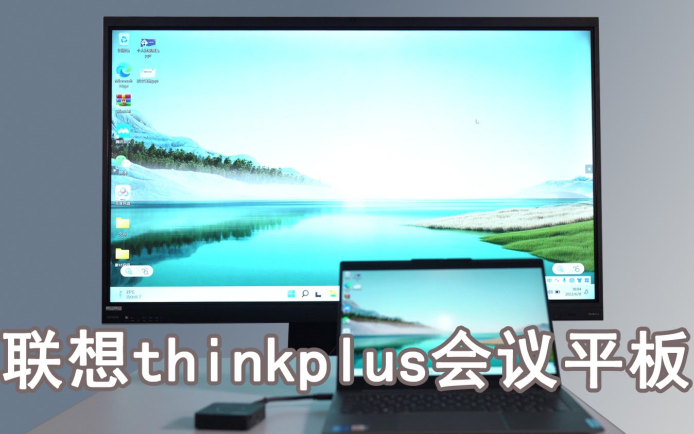 企业开会效率神器?联想thinkplus会议平板体验哔哩哔哩bilibili