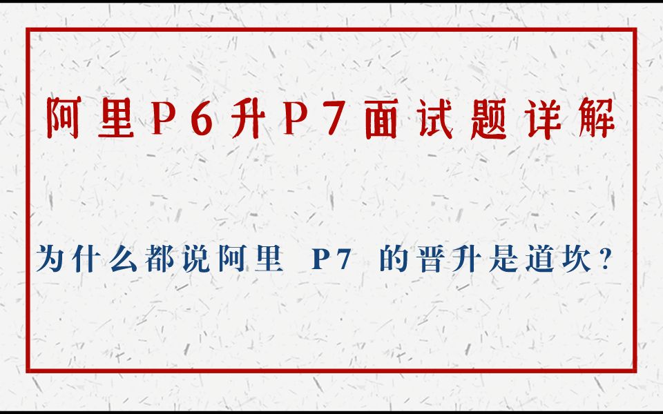 阿里P6升P7面试题详解,为什么都说阿里 P7 的晋升是道坎?哔哩哔哩bilibili