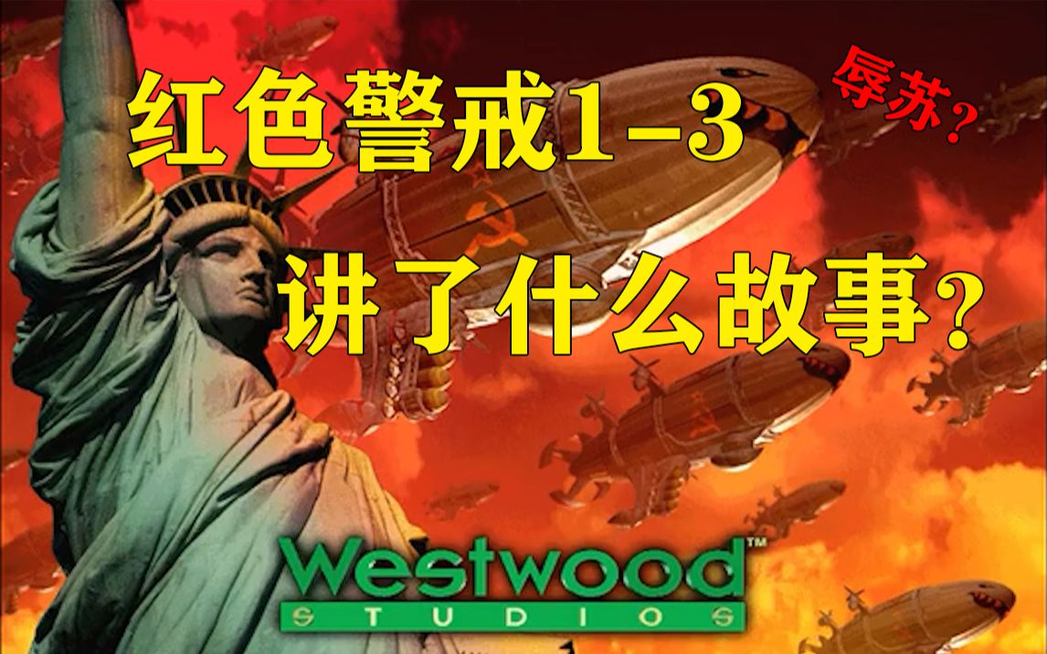 红色警戒13全系列,究竟讲述了一个怎样的故事?那些你可能从未在意的剧情梳理!单机游戏热门视频