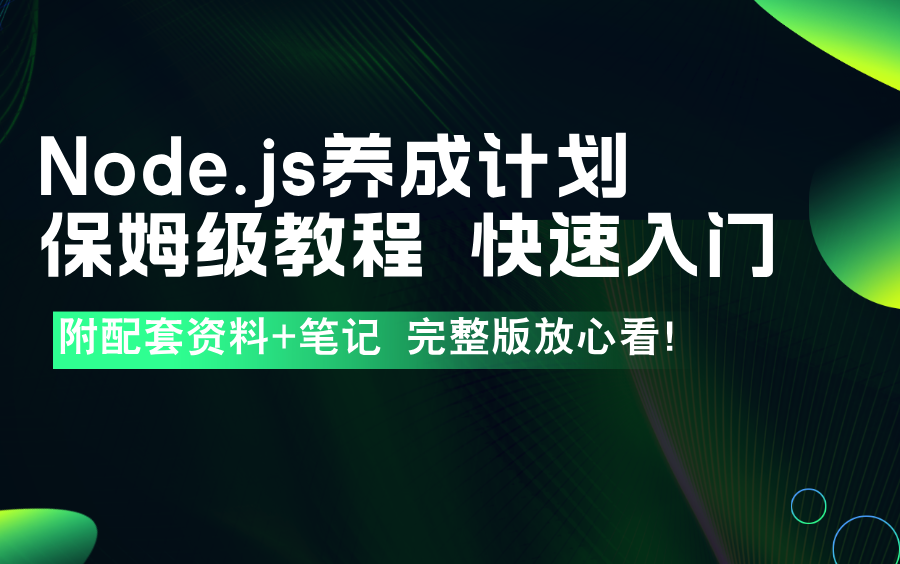 最新Node.js教程Node.js养成计划 保姆级教程 快速入门实战收尾哔哩哔哩bilibili