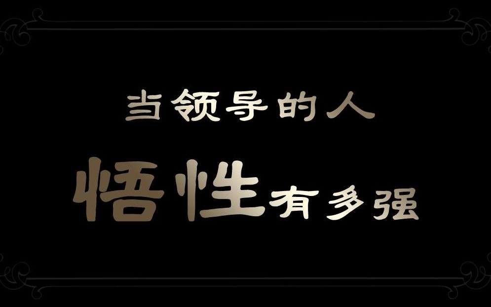 公务员当领导的人悟性有多强看看这个人