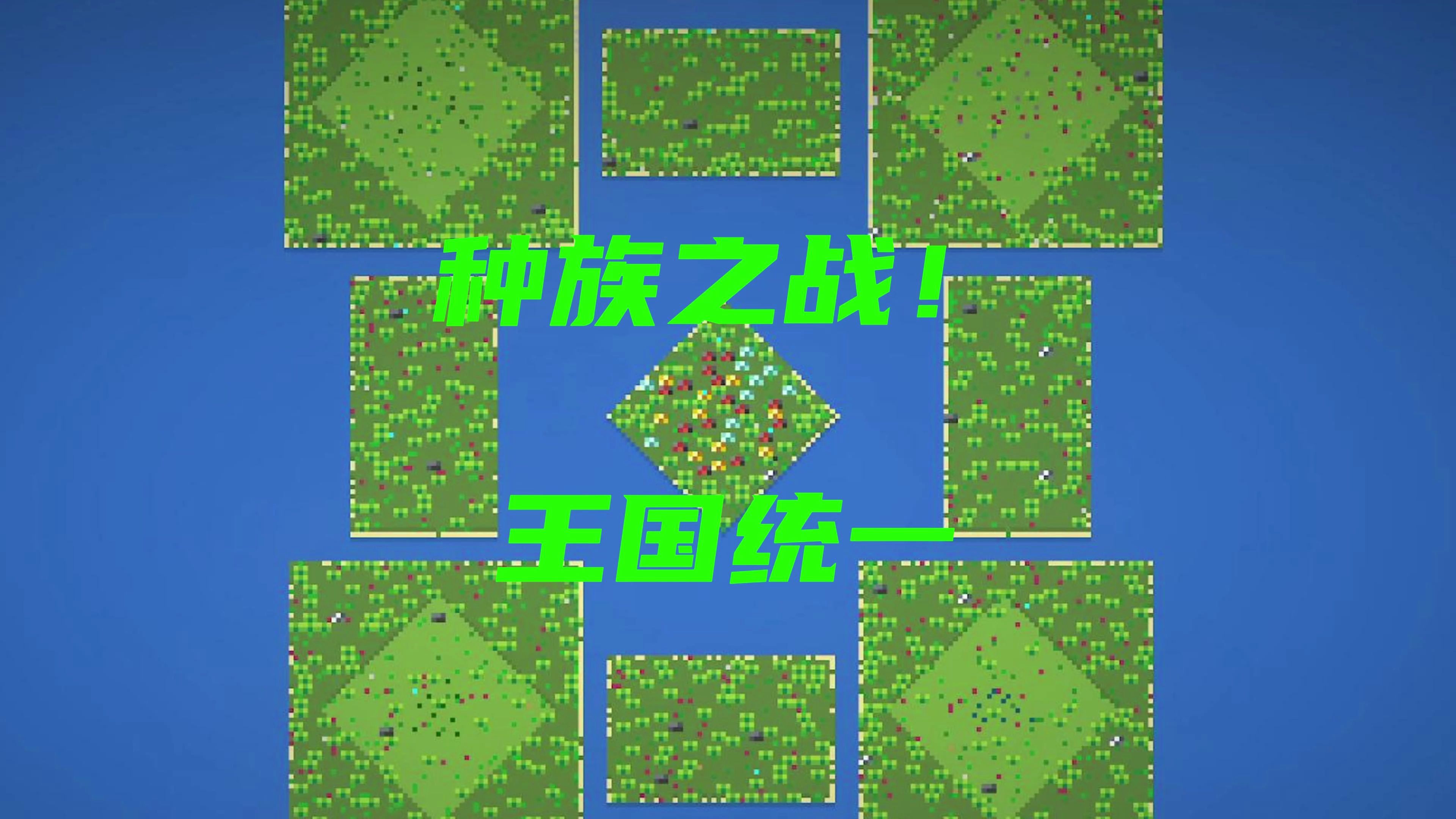 【world box/世界盒子】 种族之战,统一啦!
