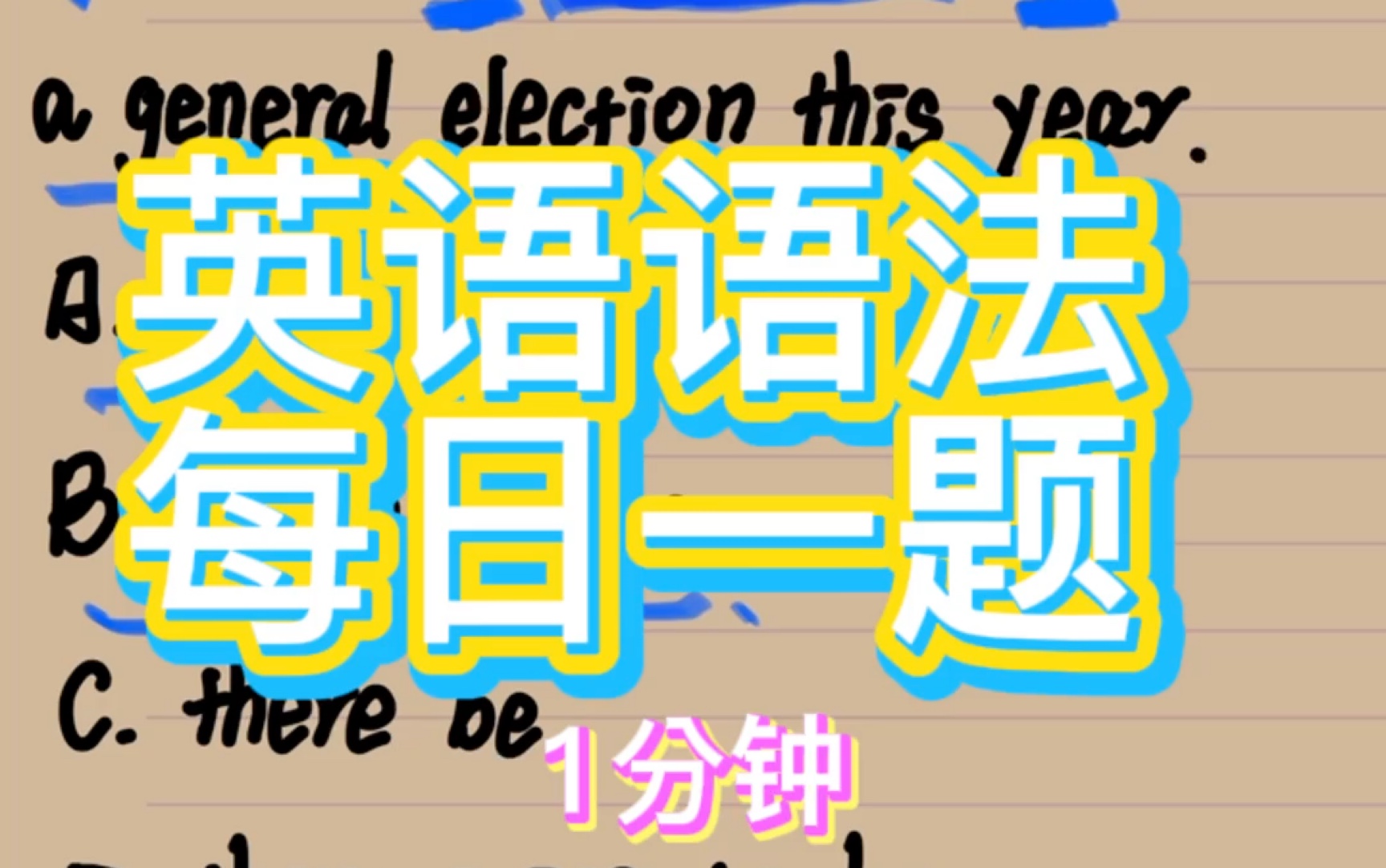 英语语法第40题,there be 非谓语动词 的语法,干货干货哔哩哔哩bilibili