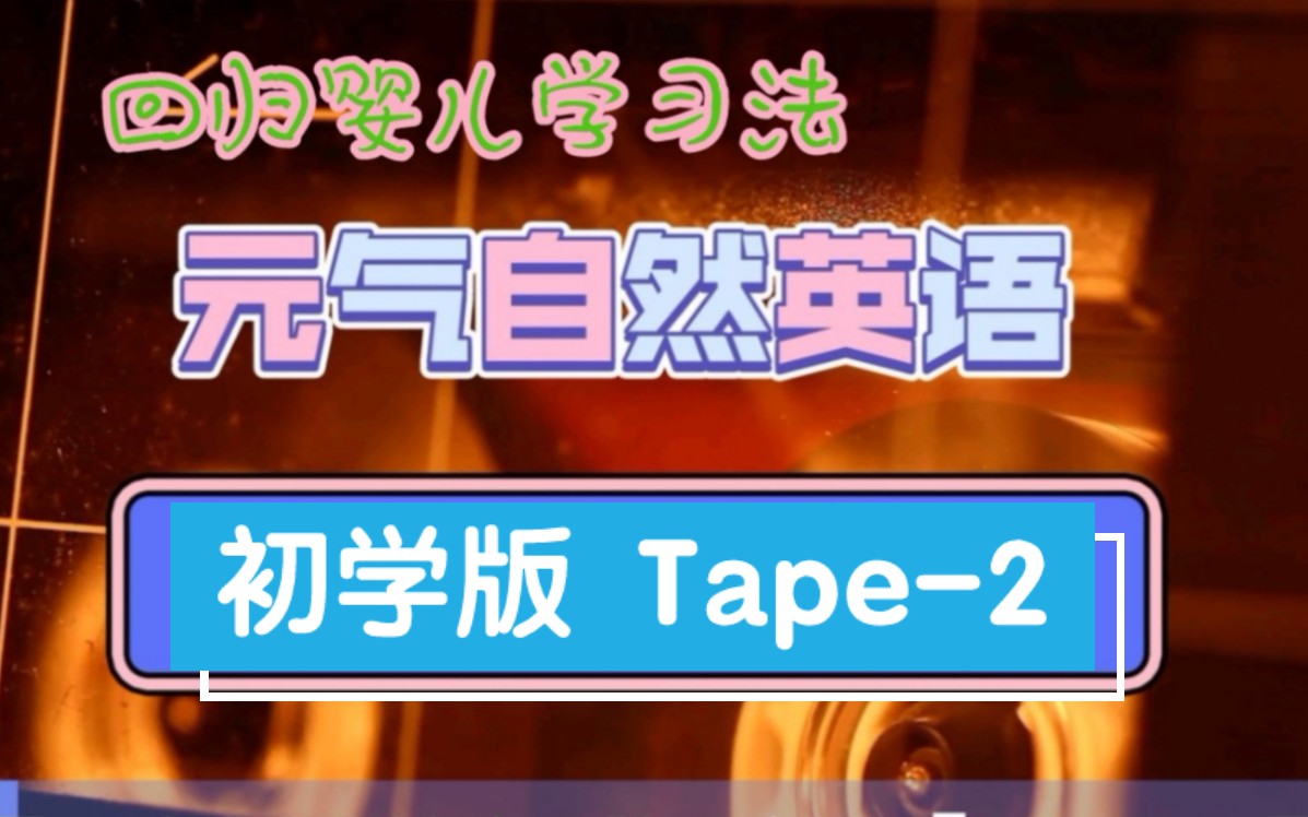 元气自然英语【第一阶段  Tape 2(初学版)】哔哩哔哩bilibili