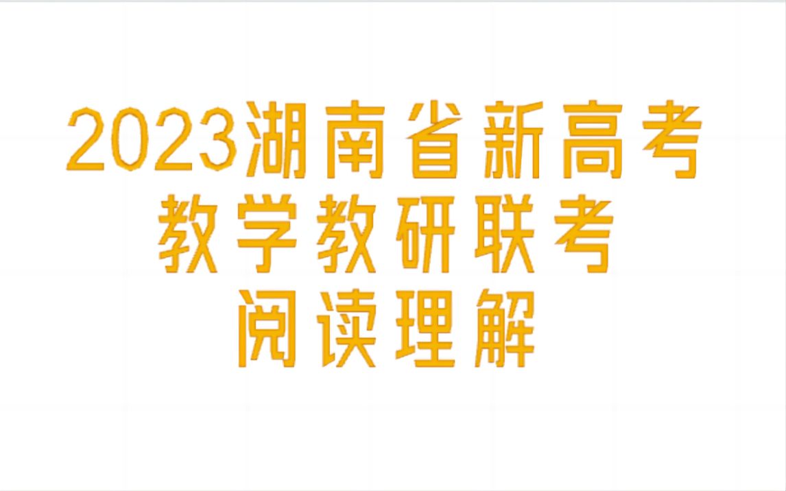 2023湖南省新高考教学教研联考阅读理解哔哩哔哩bilibili