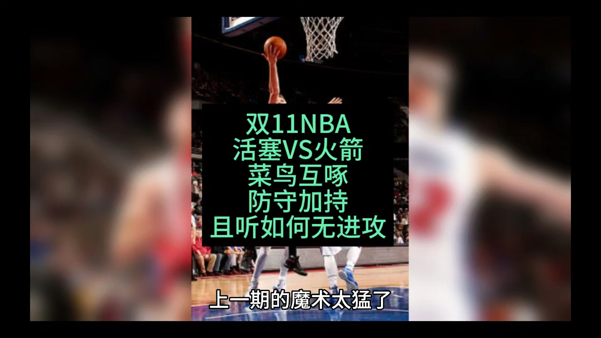 双11NBA活塞VS火箭,且听菜鸟互啄!哔哩哔哩bilibili