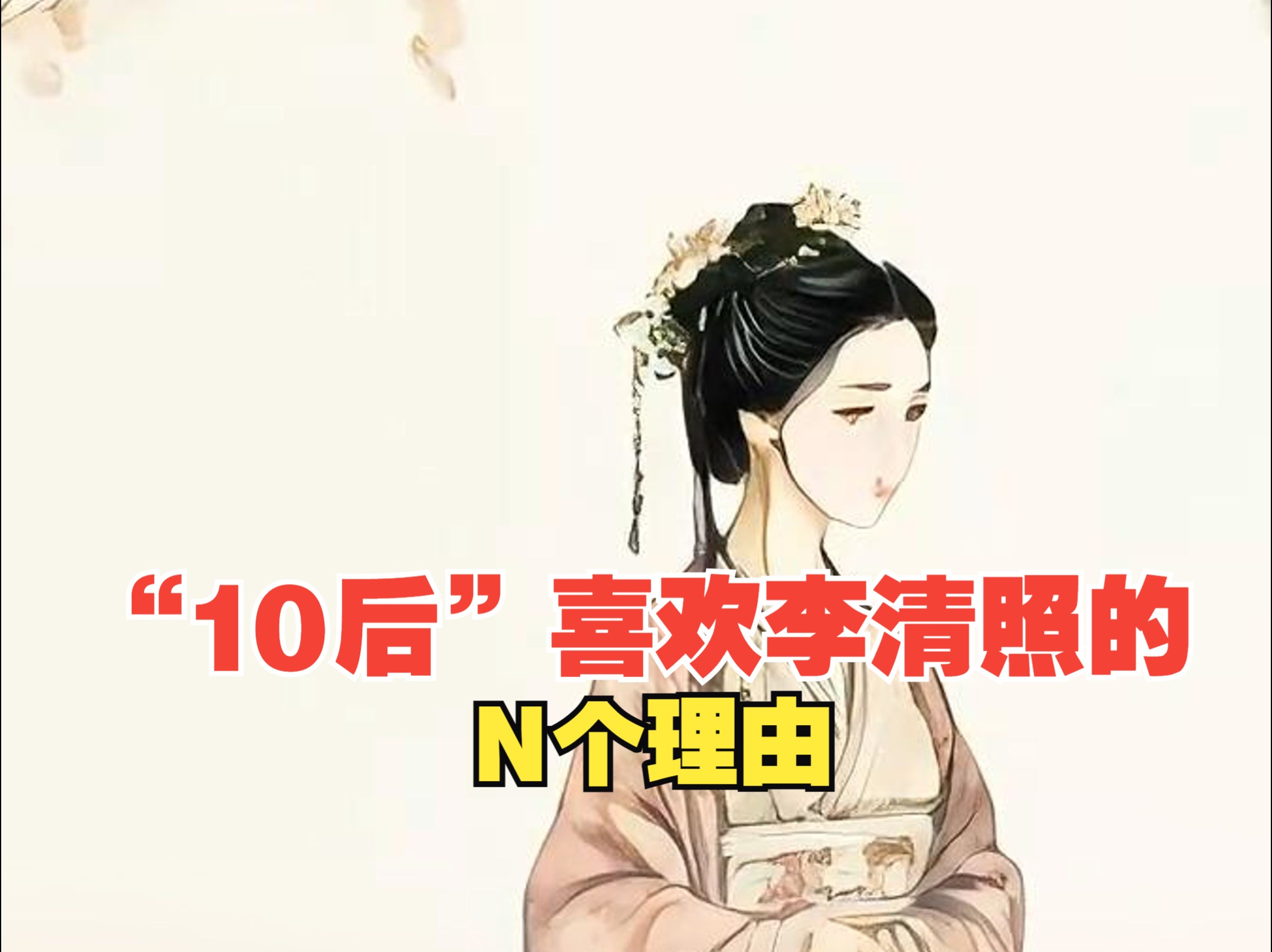 “10后”喜欢李清照的N个理由哔哩哔哩bilibili