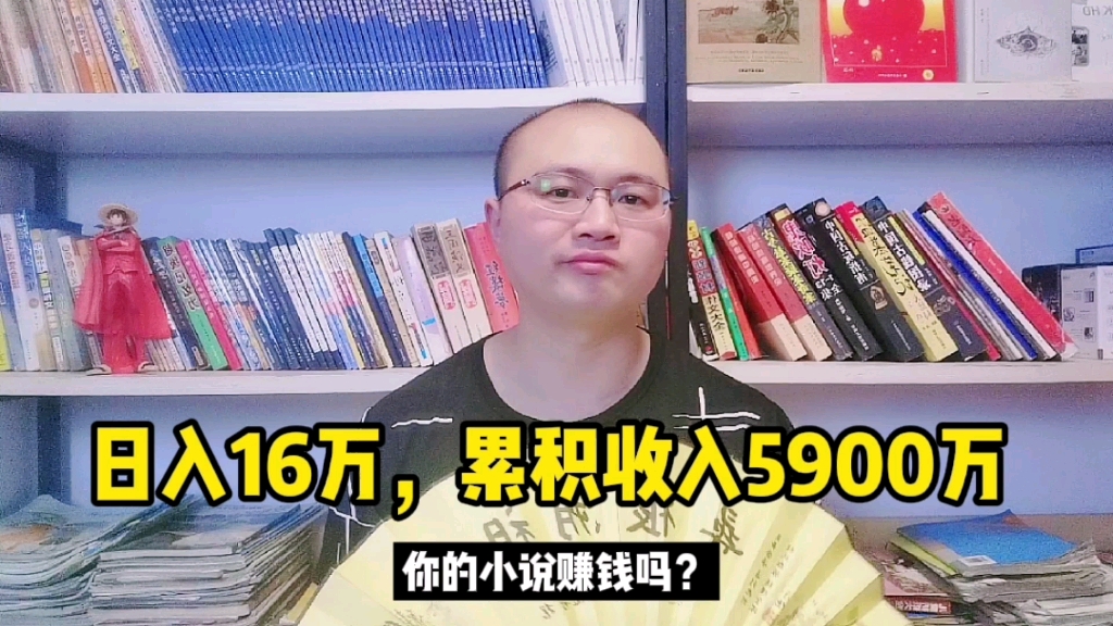 写小说日入16万,累计收入超过五千九百万,相当于每个字十元钱哔哩哔哩bilibili