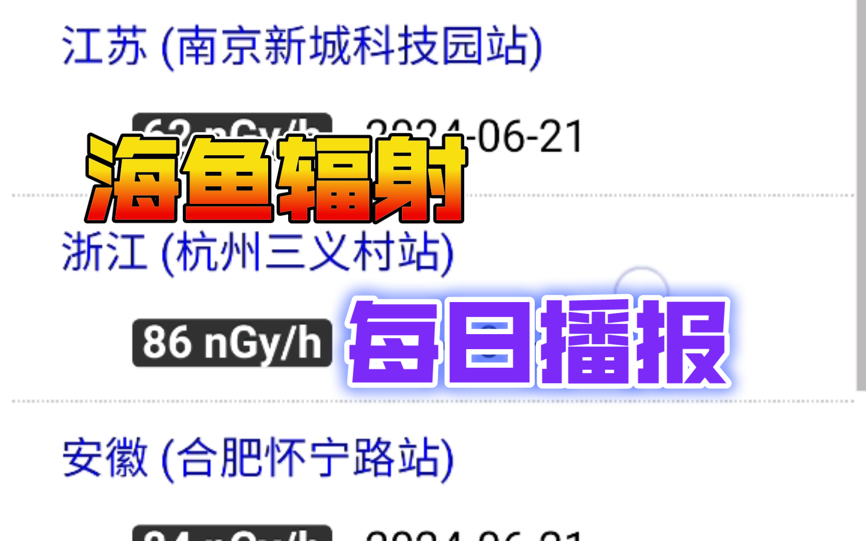 2024年6月22日 全国各省海洋核辐射&空气检测数据(含各省主要城市及全国所有核电站) 关注日本核污水排海 福岛核废水排海第306天 核污水最新消息 不...