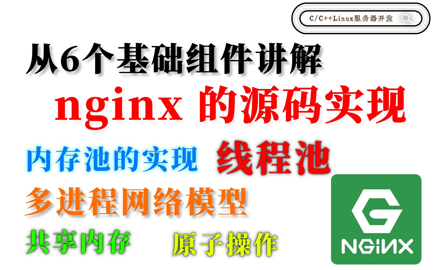 [图]从6个基础组件讲解nginx的源码实现 | 内存池、多进程网络模型、共享内存、线程池、原子操作