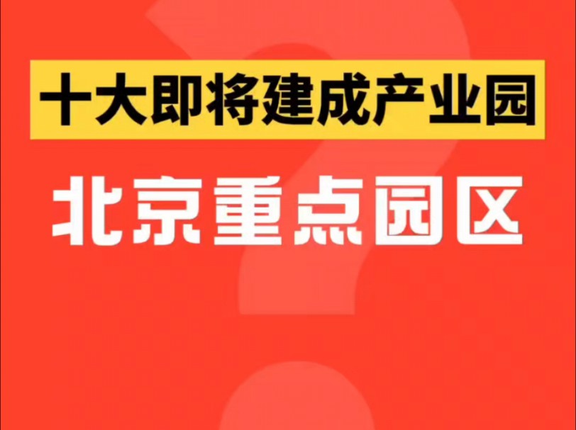 北京十大即将建成的重点产业园!#北京产业园 #产业园哔哩哔哩bilibili