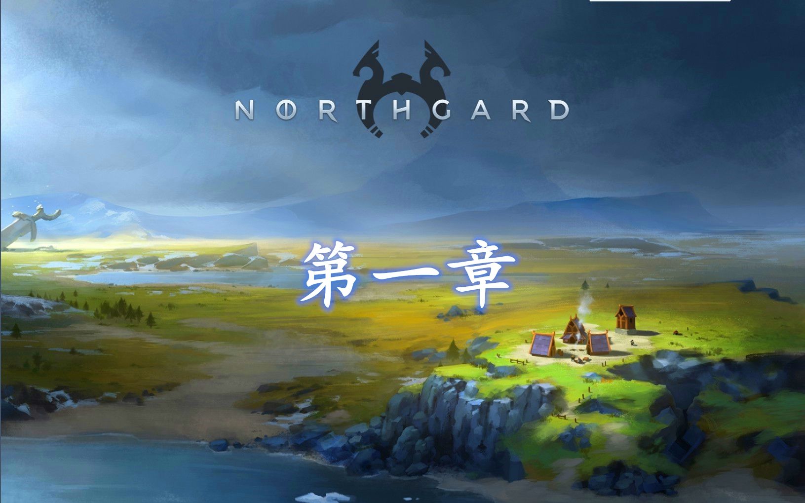 【已完结】《Northgard ⷠ北境之地》合集—故事模式哔哩哔哩bilibili