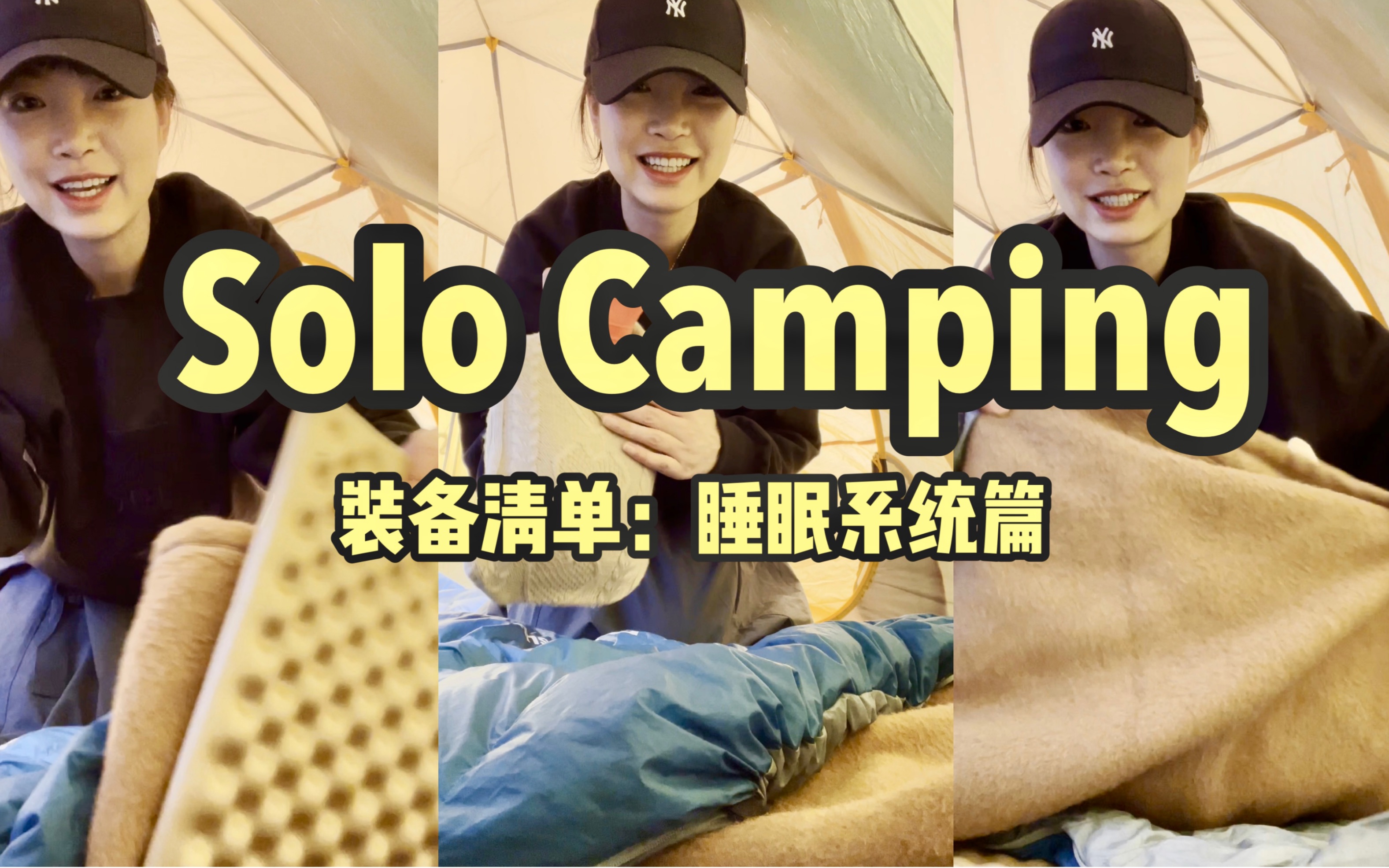 [图]Solo Camping装备清单，睡眠系统大公开：帐篷、睡袋、地垫、取暖秘密装备～