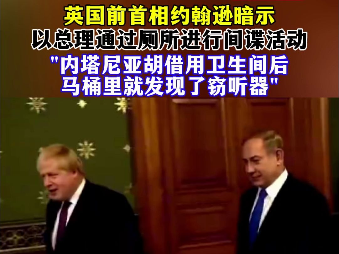 英国前首相约翰逊暗示以总理通过厕所进行间谍活动哔哩哔哩bilibili