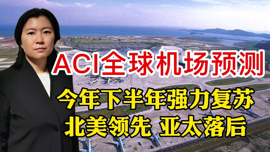 ACI全球机场预测:今年下半年强力复苏,北美领先,亚太落后哔哩哔哩bilibili