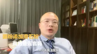 Download Video: 面粉掺滑石粉真的是谣言吗？@化学那些事儿 @大雷的食品科普日常 @中国食品报融媒体 #面粉掺滑石粉 #彭华律师的建议 #辟谣科普