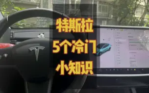 Download Video: 特斯拉5个冷门小知识，新老车主适用，最后一个至关重要