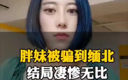 [图]胖妹被骗到缅北，结局凄惨无比