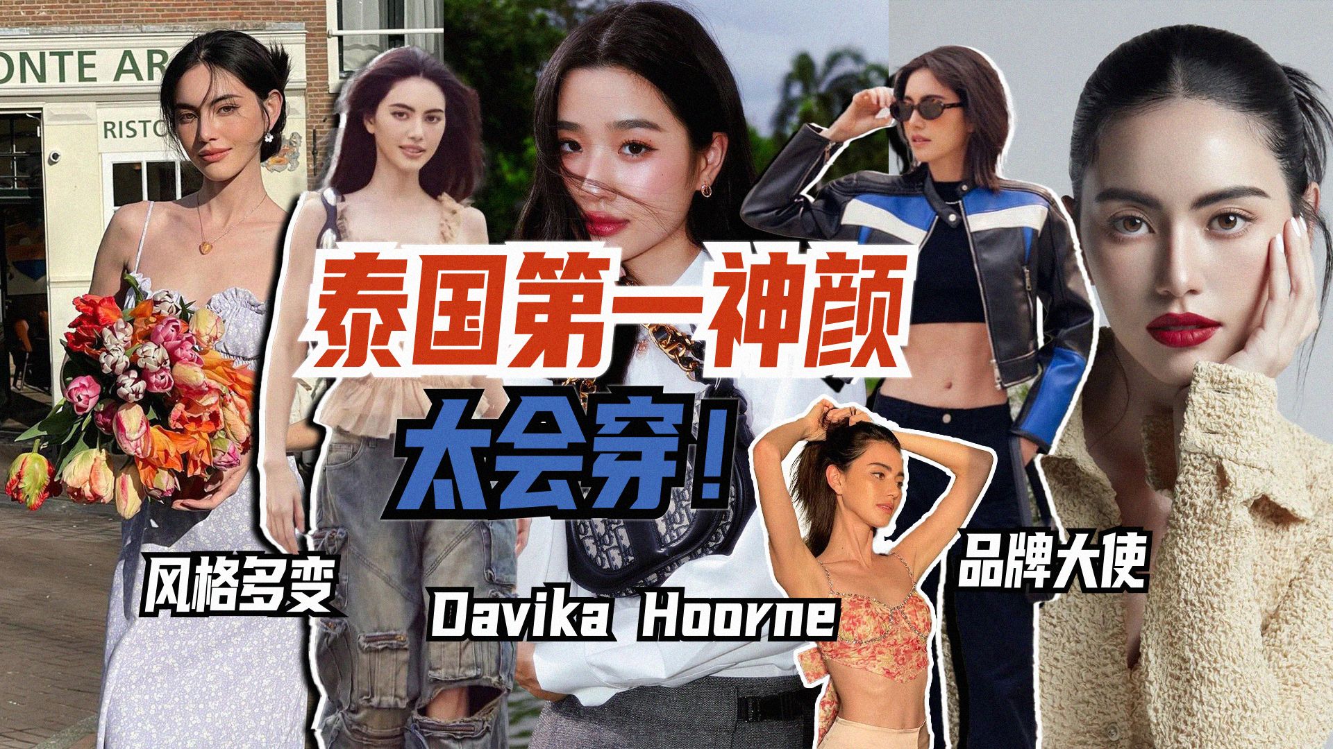 泰国第一神颜Davika Hoorne,太会穿了!哔哩哔哩bilibili