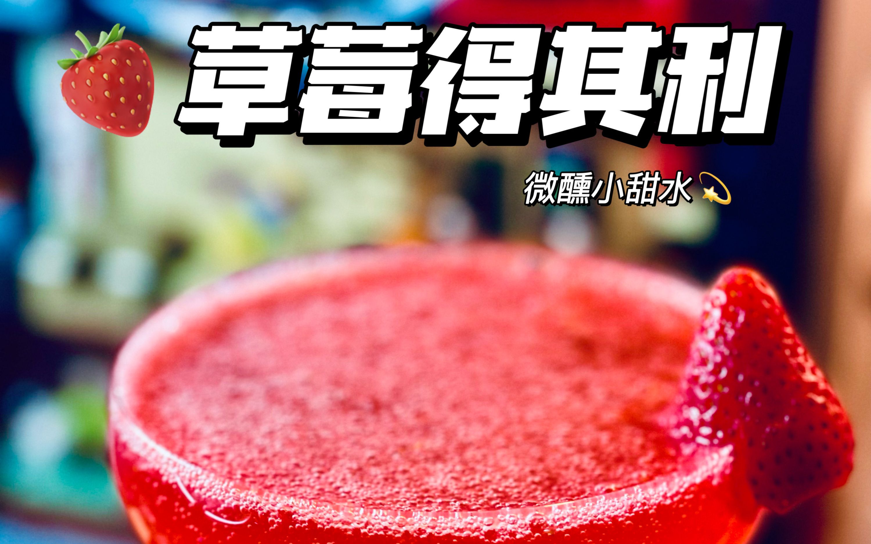 秋天微醺91草莓得其利