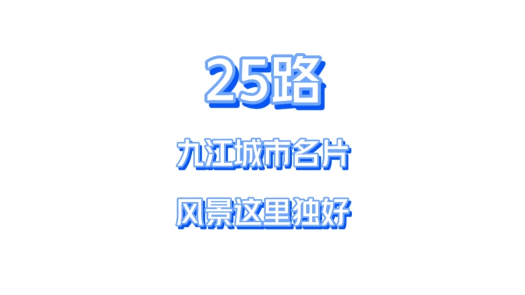 【九江公交碎碎念】25路 九江城市名片 这里风景独好哔哩哔哩bilibili