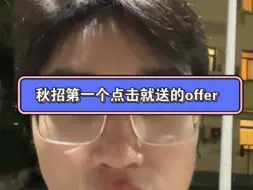 Download Video: 秋招第一个点击就送的offer