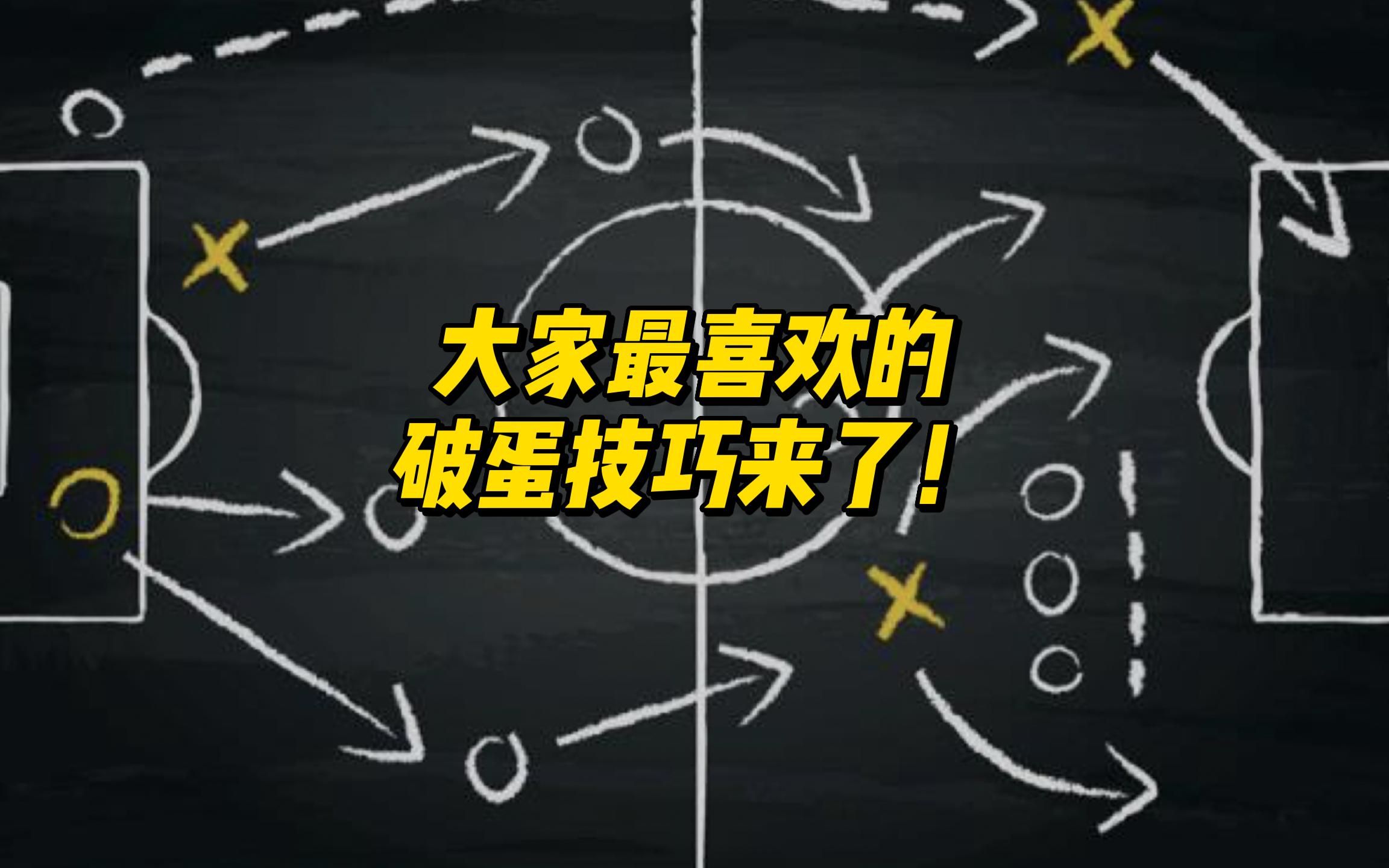 半场破蛋小技巧案例分析哔哩哔哩bilibili