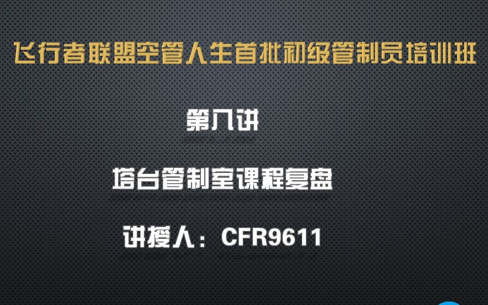 飞行者联盟(ChinaFlier)空管人生首批初级管制员培训班第八讲:塔台管制室课程复盘哔哩哔哩bilibili