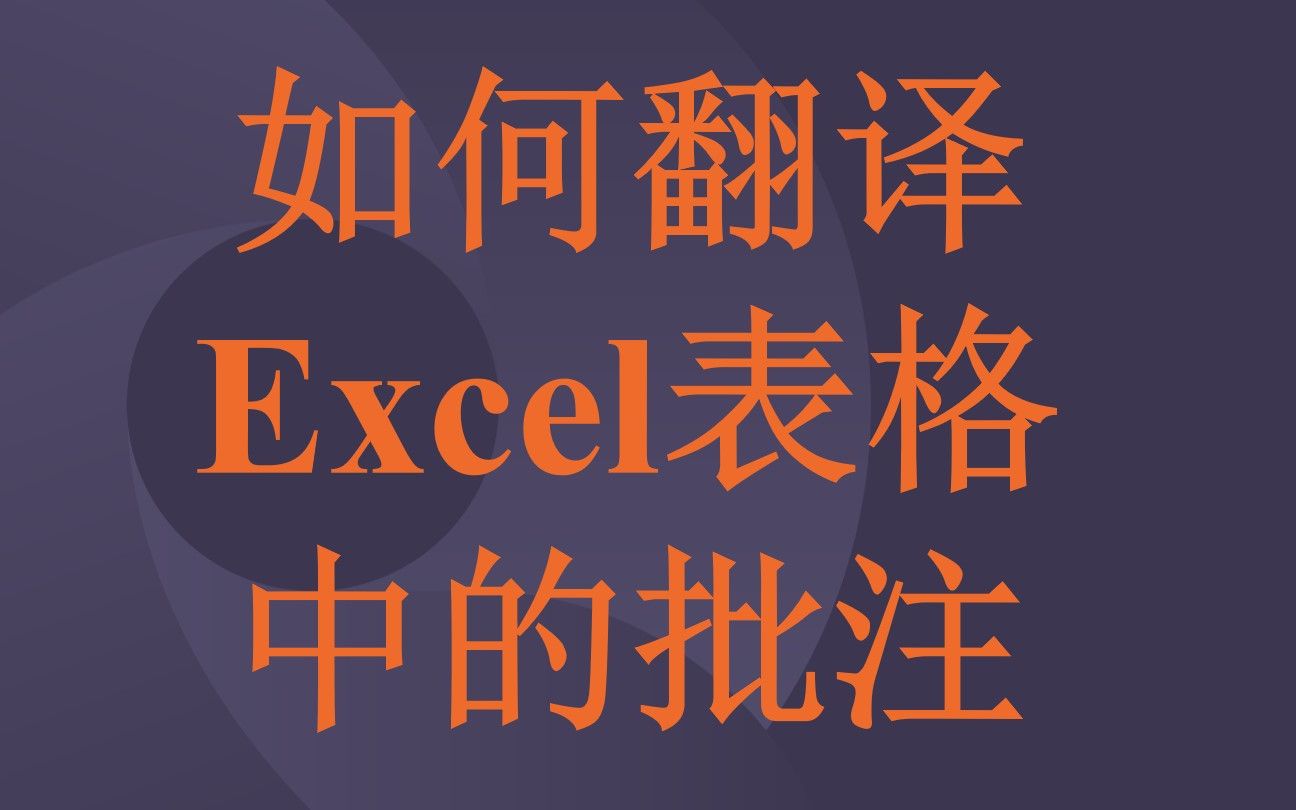 Excel表格翻译:如何翻译表格中的批注?哔哩哔哩bilibili