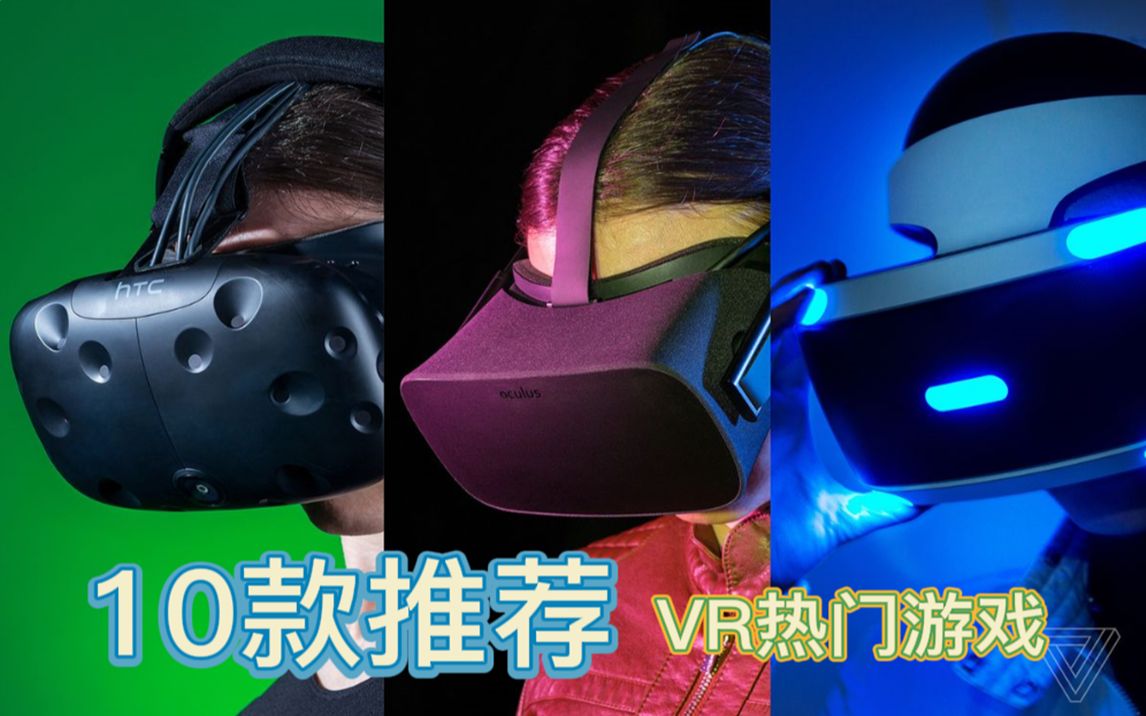 [图]VR热门游戏推荐！虚拟世界真的棒！新款steam优质VR【游戏推荐】新手入坑|这10款Quest 系列