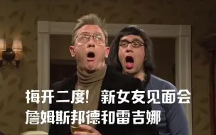 Video herunterladen: 【SNL】詹姆斯邦德与雷吉娜的新女友见面会