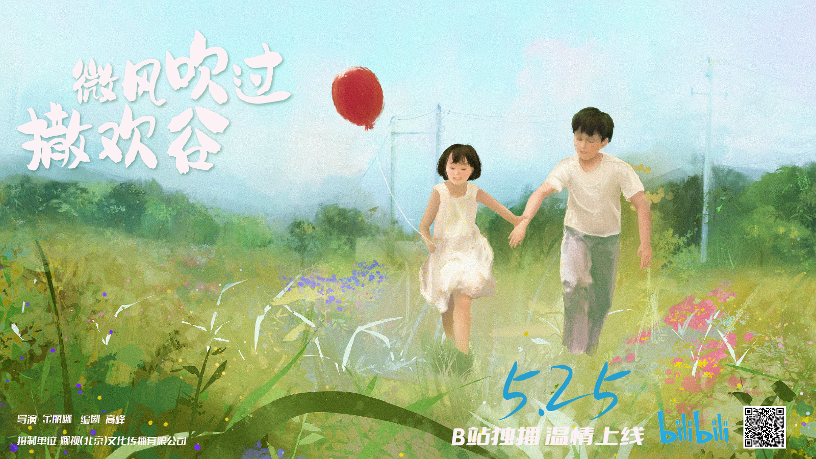 微风吹过撒欢谷