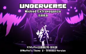 Download Video: 【Underverse OST】无德表演/Wicked Extravaganza[X!Muffet角色曲2号]（加长版）