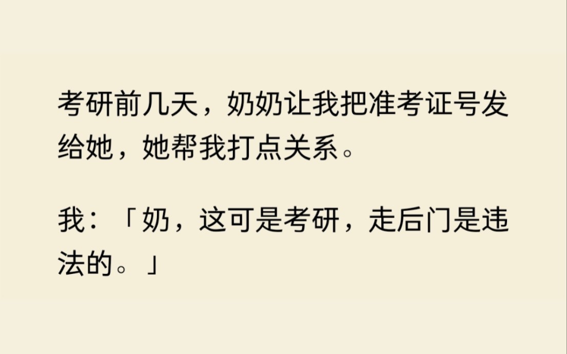 考研前奶奶说要帮我打点关系,等知道奶奶的关系是谁后,果然是法律也管不了的硬关系......哔哩哔哩bilibili