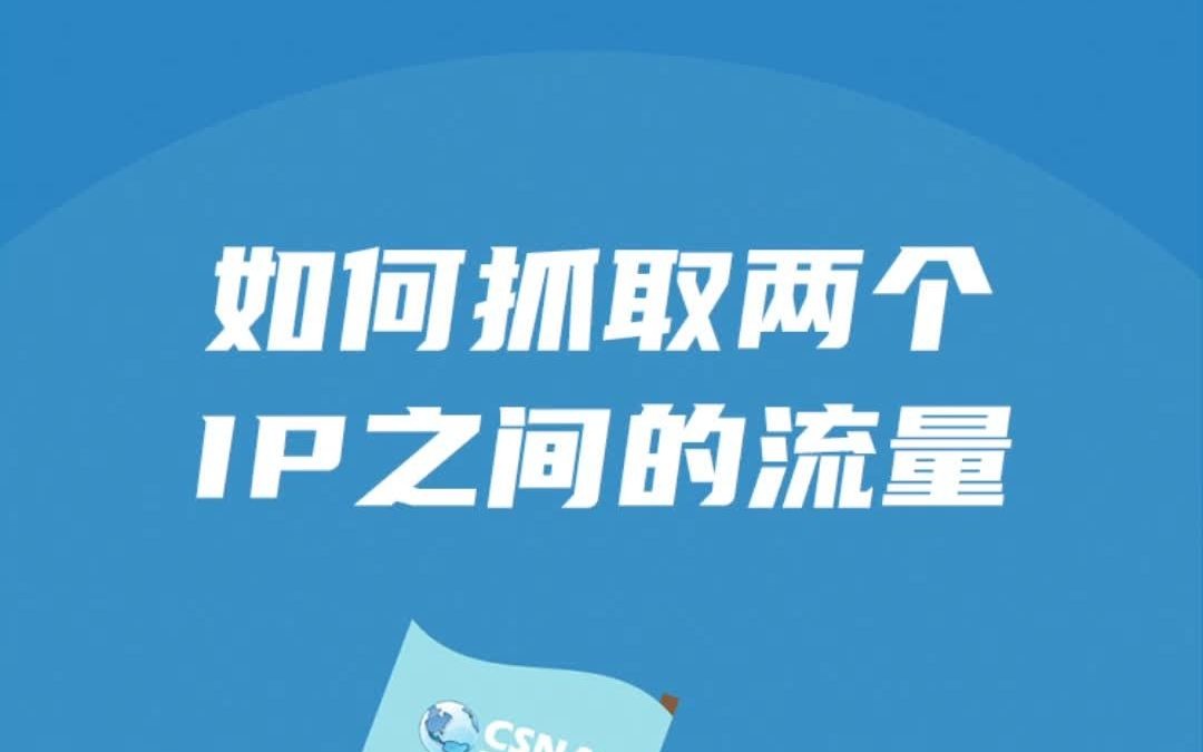 夯实基础丨如何抓取两个IP之间的流量哔哩哔哩bilibili