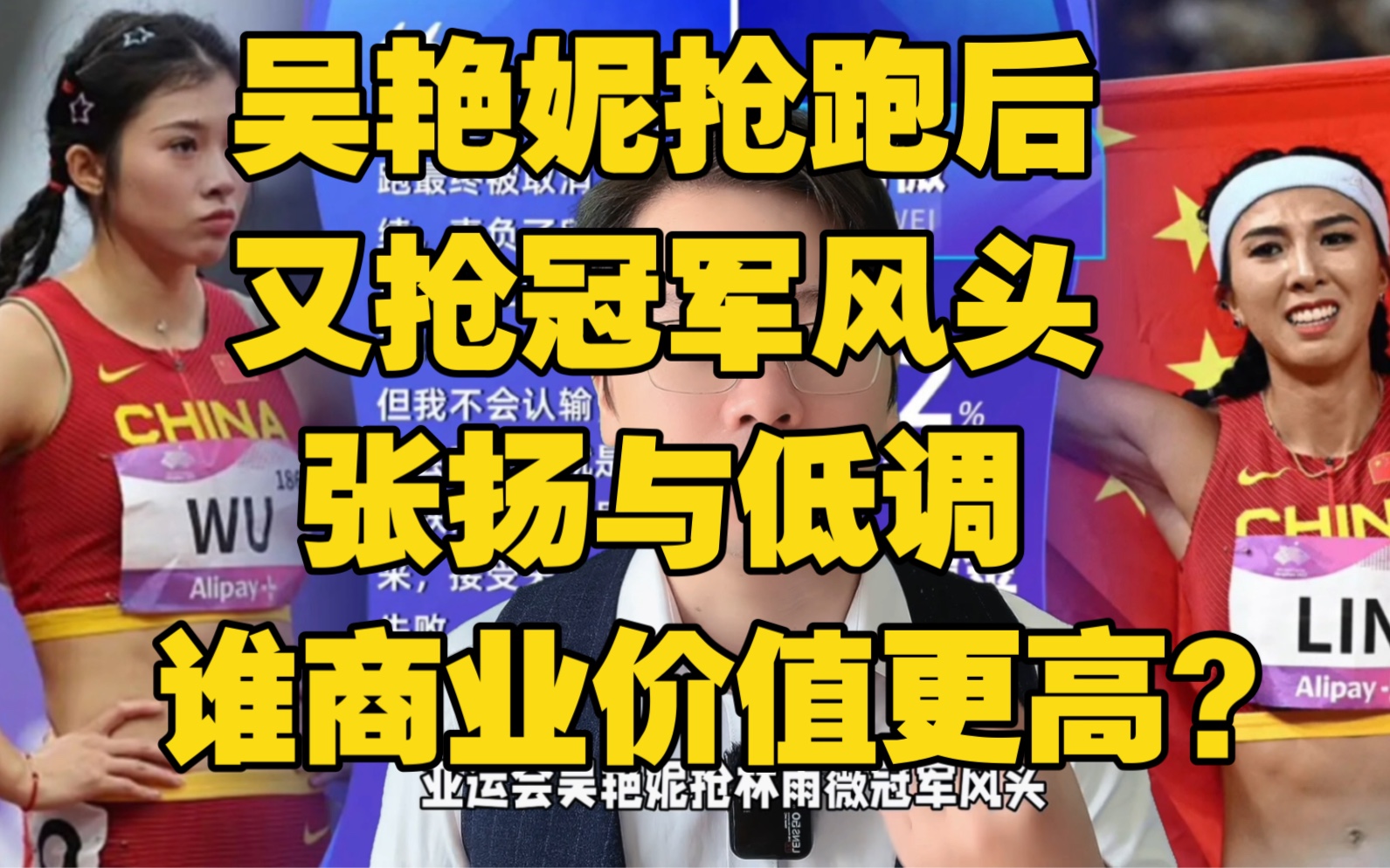 [图]吴艳妮抢跑后又抢冠军风头 张扬与低调谁更受欢迎？谁商业价值更高？