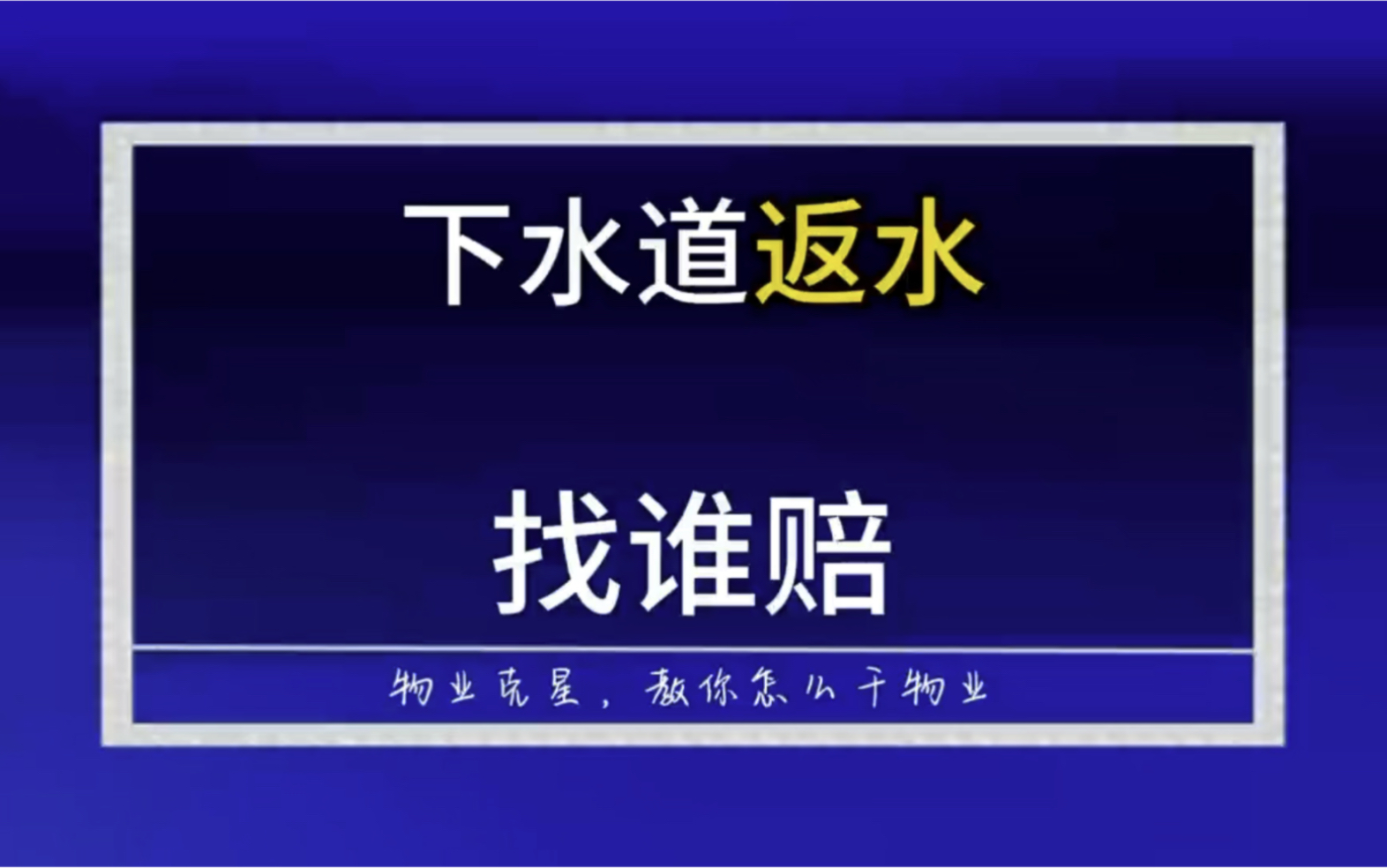 小区一二楼下水道返水找谁赔 #物业公司 #物业服务 #物业克星 @物业克星哔哩哔哩bilibili