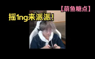 Download Video: 【一只大哈鱼】【1ng_萌心】摇1ng来派派！【萌鱼糖点】