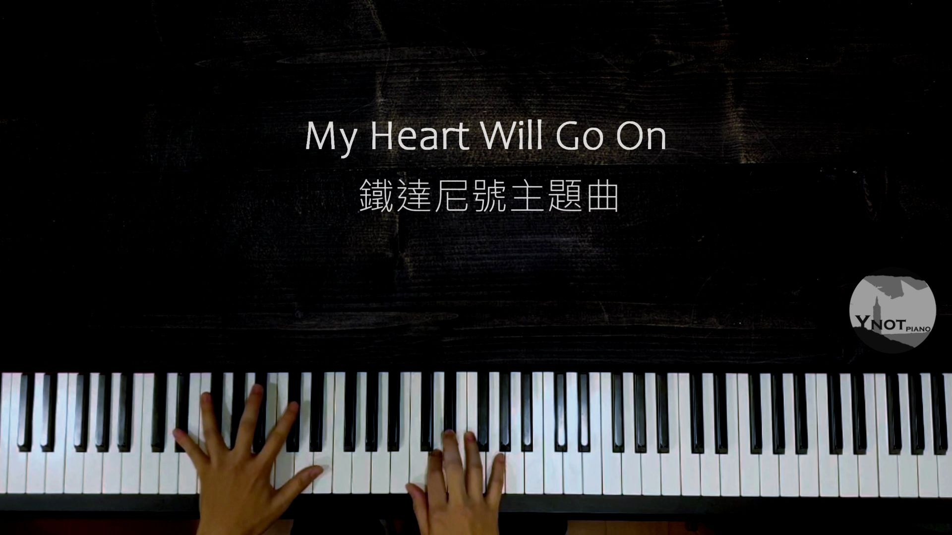 [图]【史上最溫柔的情歌】鐵達尼號主題曲 My Heart Will Go On [鋼琴 piano Ynotpiano]