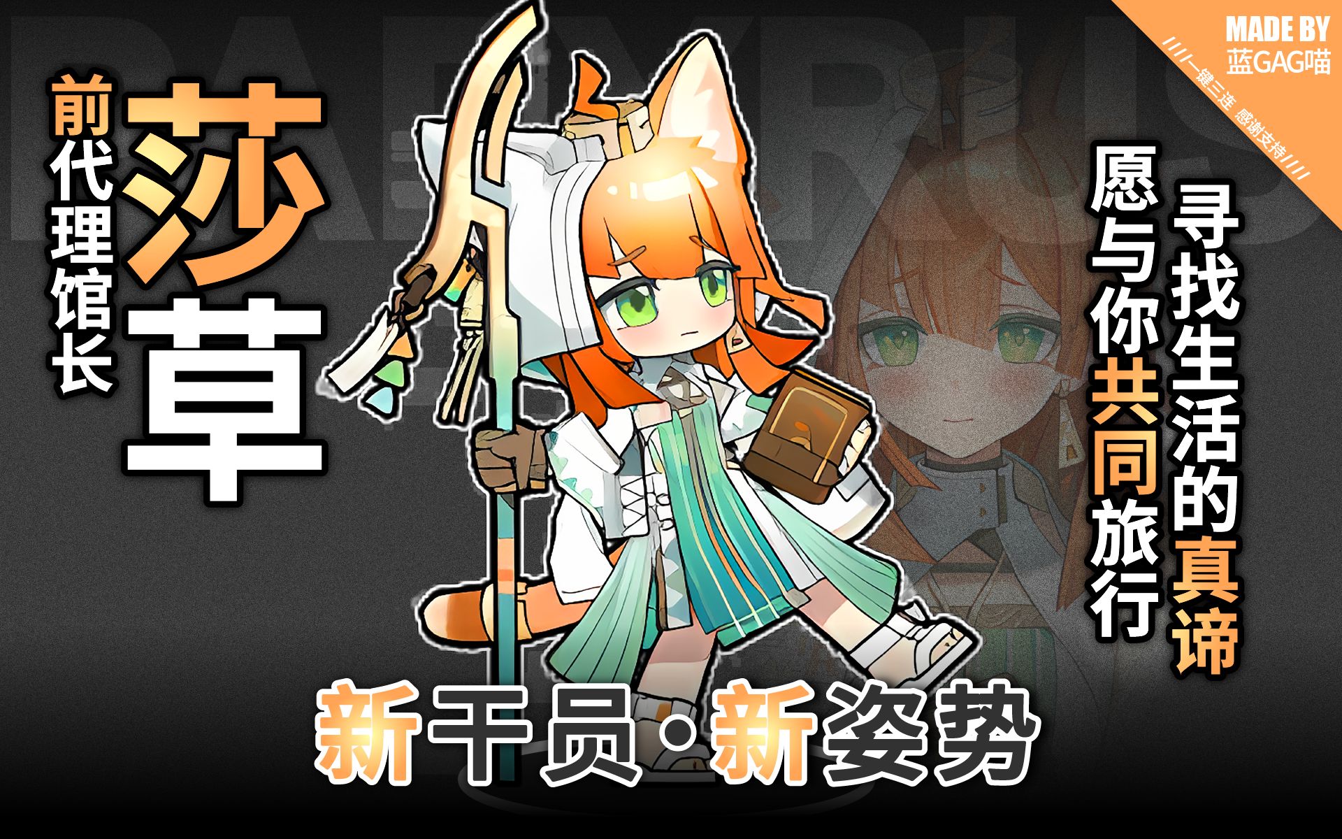 【明日方舟】莎草ⷮŠ阿娜特的各种姿势动作(前博物馆代理馆长,现寻找生活的真谛!)手机游戏热门视频