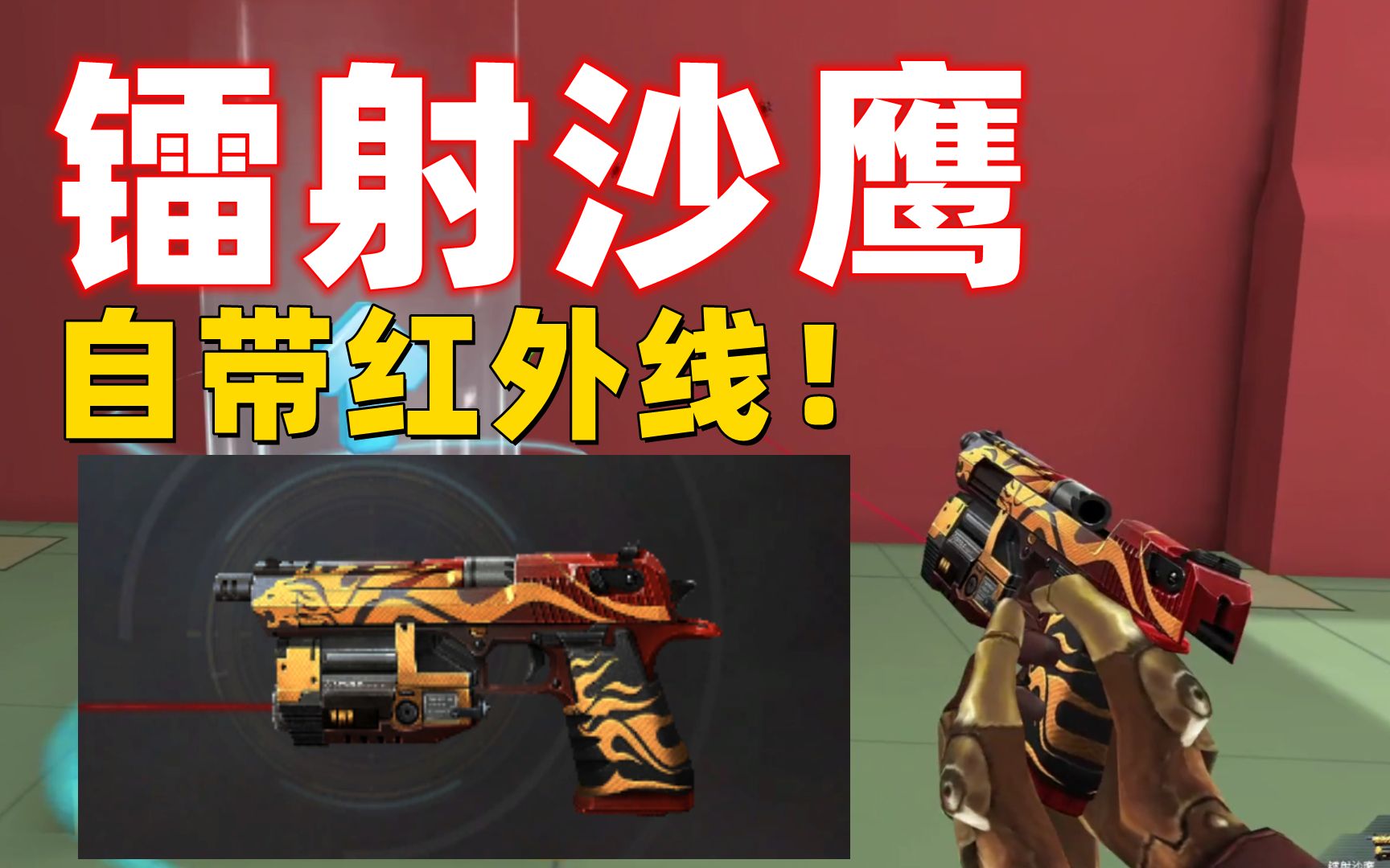 活动  生死狙击《镭射沙鹰》唯一有红外线的沙漠之鹰!