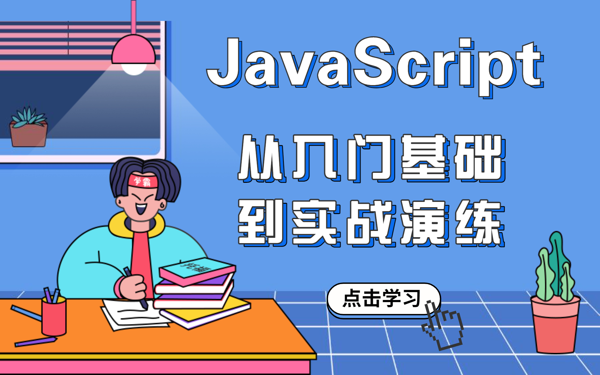 【JavaScript】客户端脚本技术全套视频基础入门到实战上手哔哩哔哩bilibili