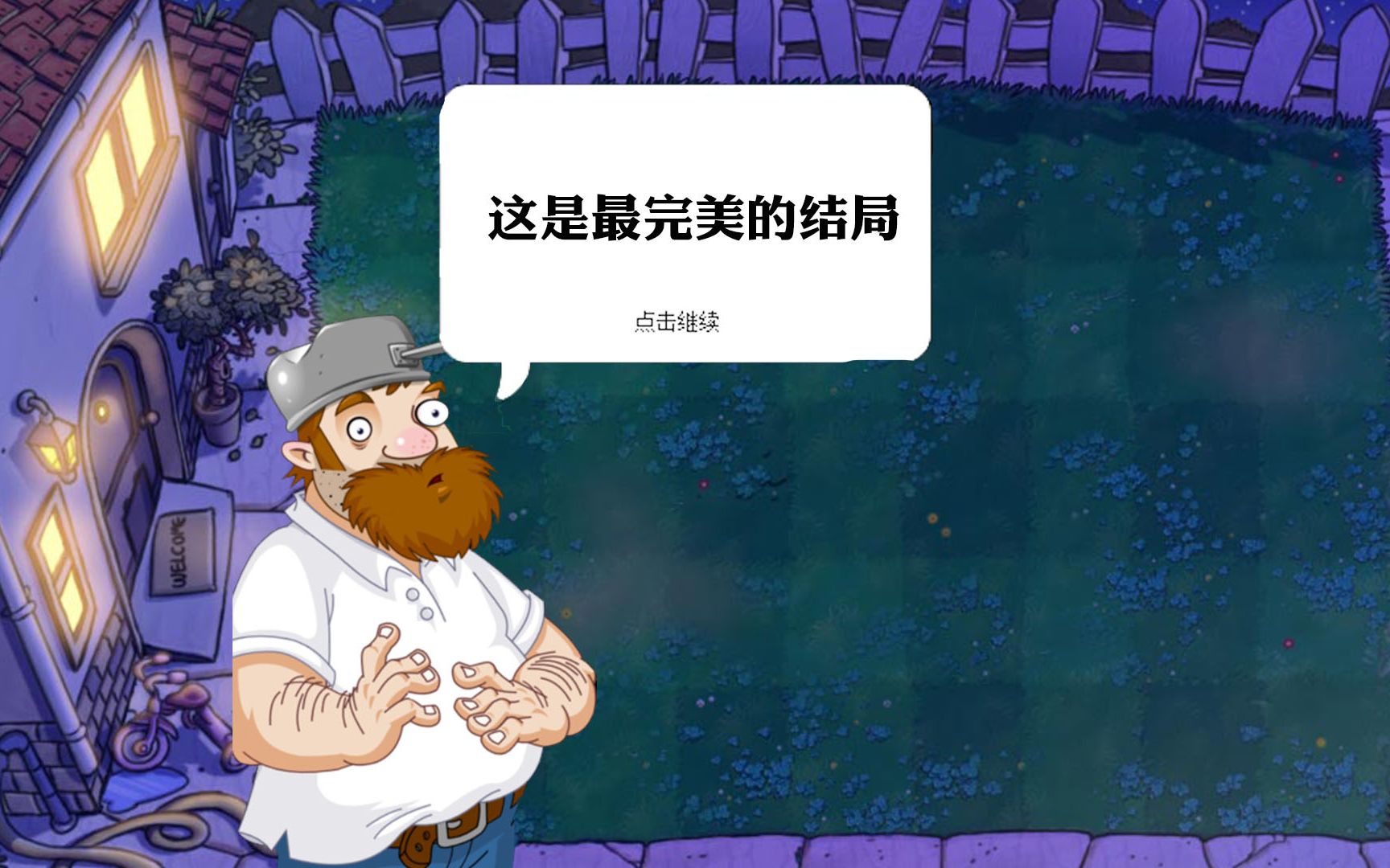 植物大战僵尸:戴夫和博士完美结局