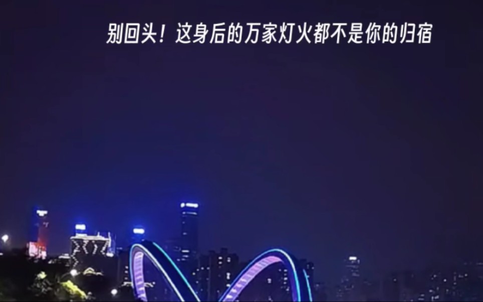 别回头,这身后的万家灯火都不是你的归宿